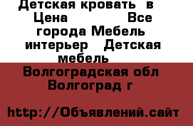 Детская кровать 3в1 › Цена ­ 18 000 - Все города Мебель, интерьер » Детская мебель   . Волгоградская обл.,Волгоград г.